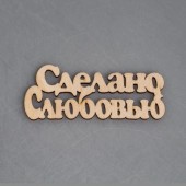 Деревянные бирки